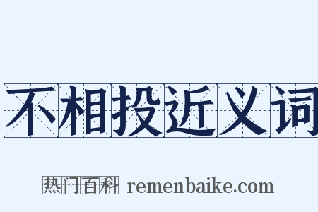 不相投近义词是什么意思的图片